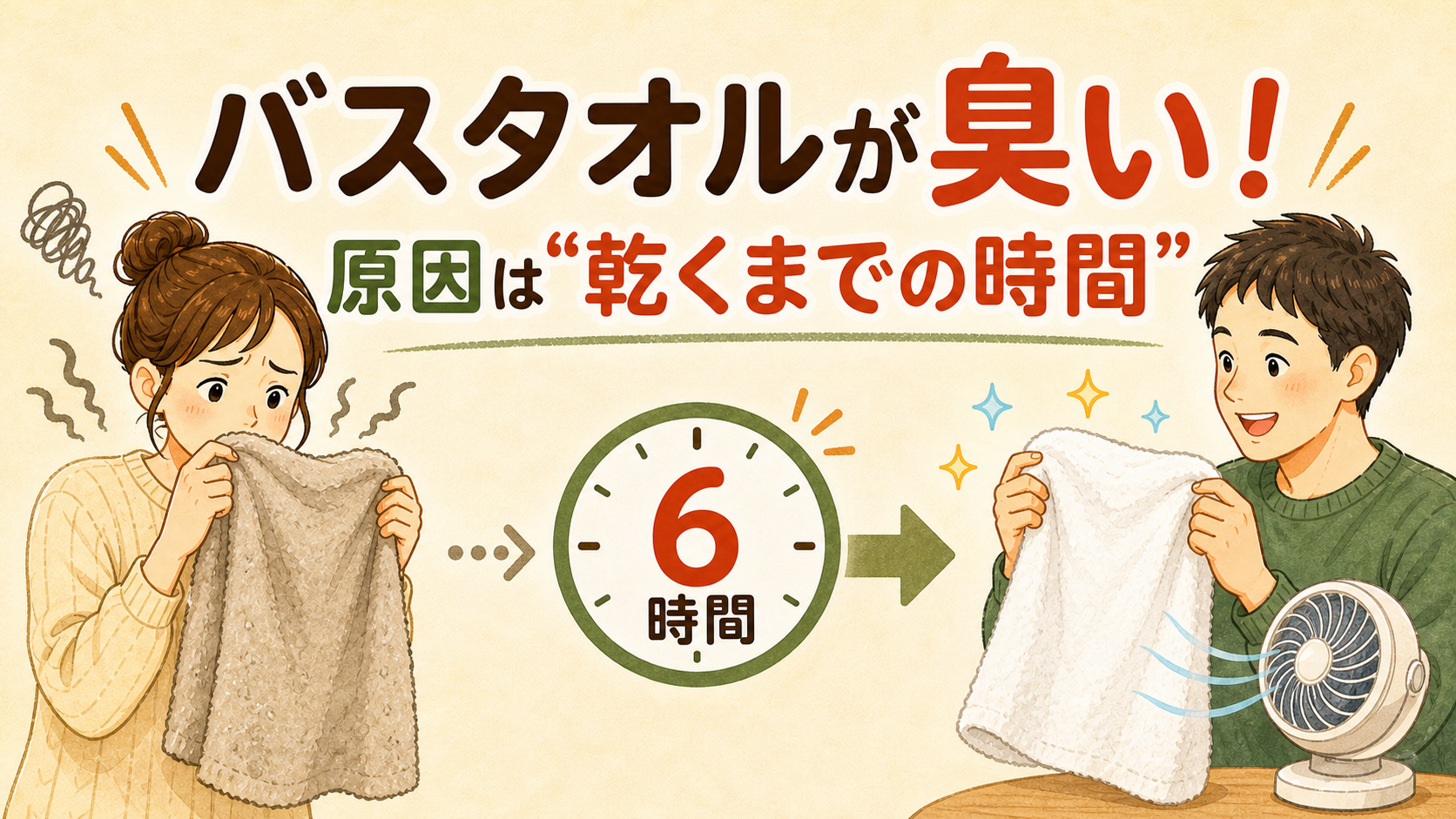 バスタオルの臭いは乾くまでの時間が原因と伝えるアイキャッチ画像
