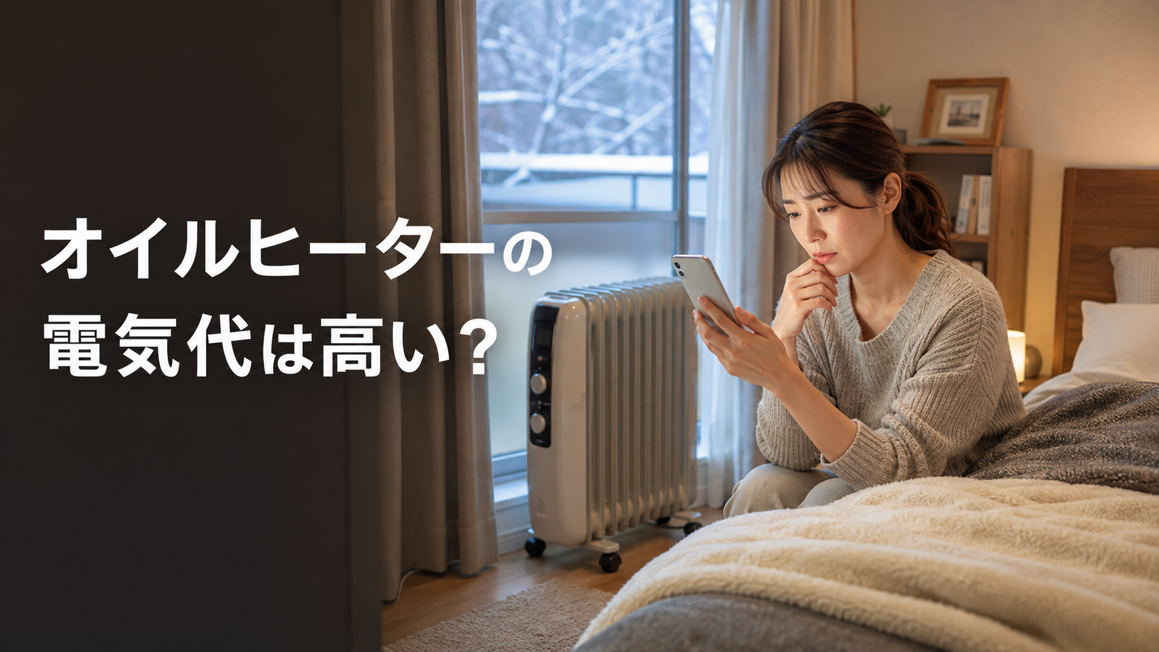 オイルヒーターの電気代は高い？7日間の検証と節約術｜オイルヒーターの電気代は本当に高い？の解説画像