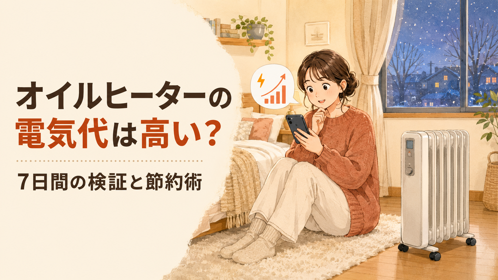 オイルヒーターの電気代は高い？7日間の検証と節約術｜オイルヒーターの電気代は本当に高い？の解説画像2