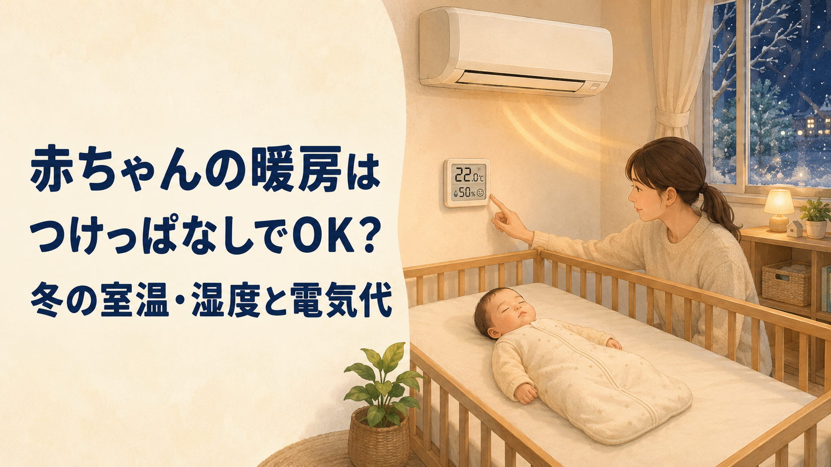 赤ちゃんの暖房はつけっぱなしでOK？冬の室温・湿度と電気代｜赤ちゃんの暖房は室温が下がるならつけっぱなしでOKの解説画像