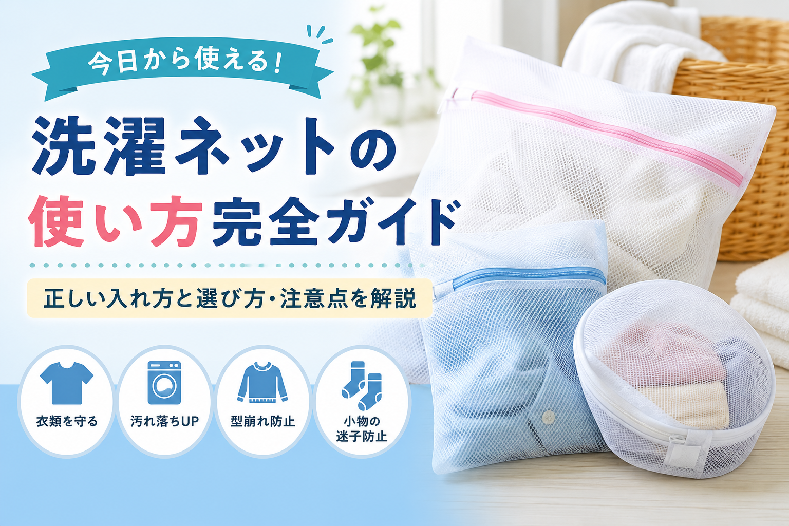 洗濯ネットの使い方完全ガイド｜正しい入れ方と選び方・注意点