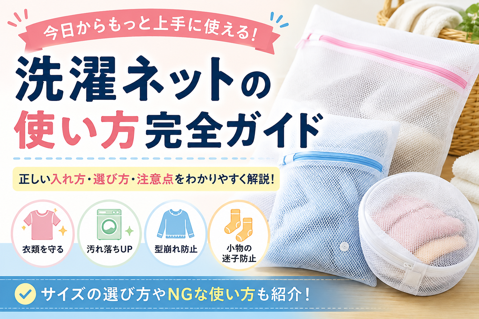 洗濯ネットの使い方