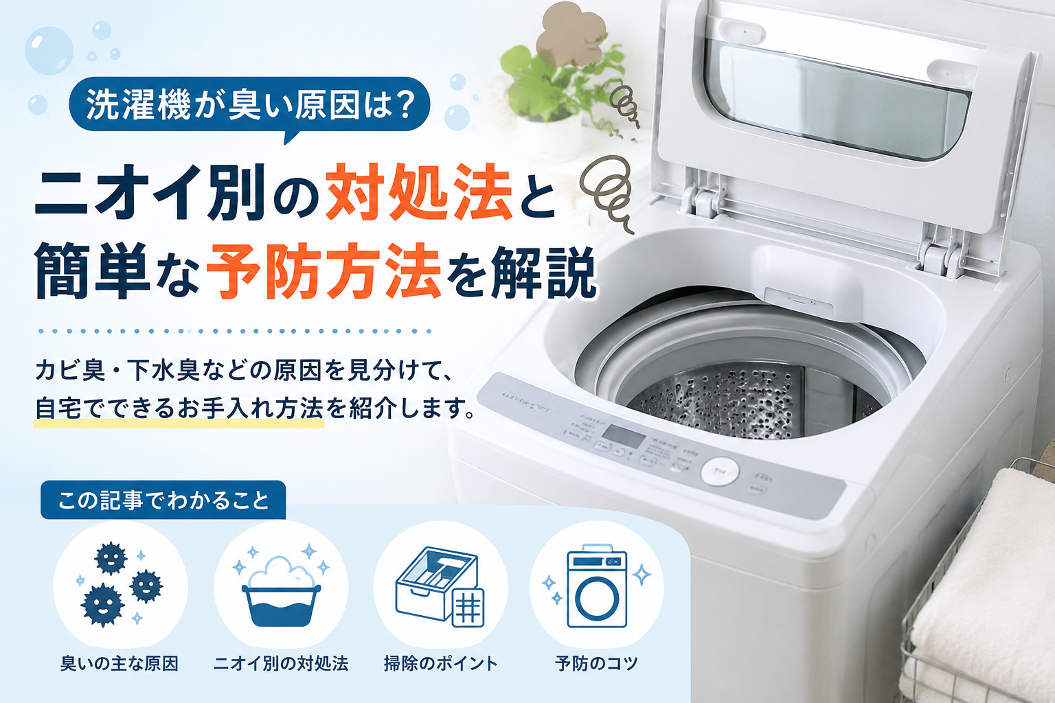 洗濯機のにおい