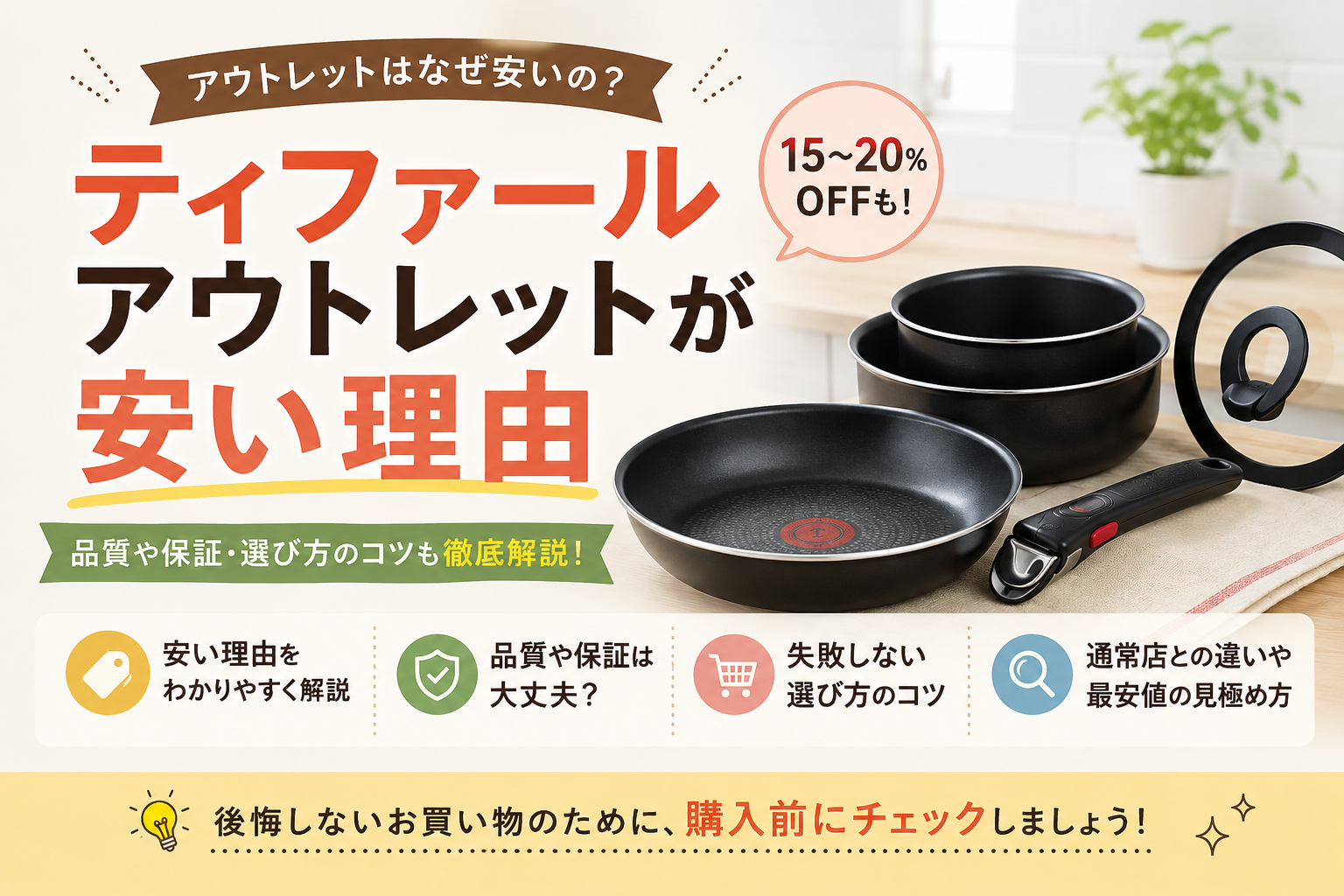 ティファールアウトレットなぜ安いで5,000円変わる！7つの実践ステップ｜ティファールのアウトレットはなぜ安い？主な理由の解説画像