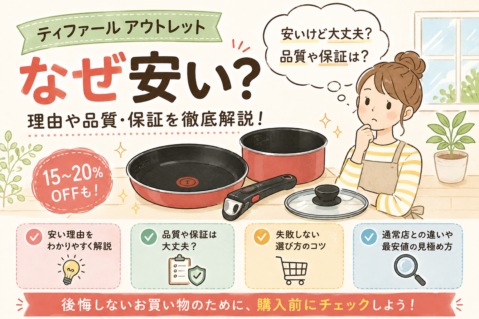 ティファールアウトレットなぜ安いで5,000円変わる！7つの実践ステップ｜ティファールのアウトレットはなぜ安い？主な理由の解説画像2