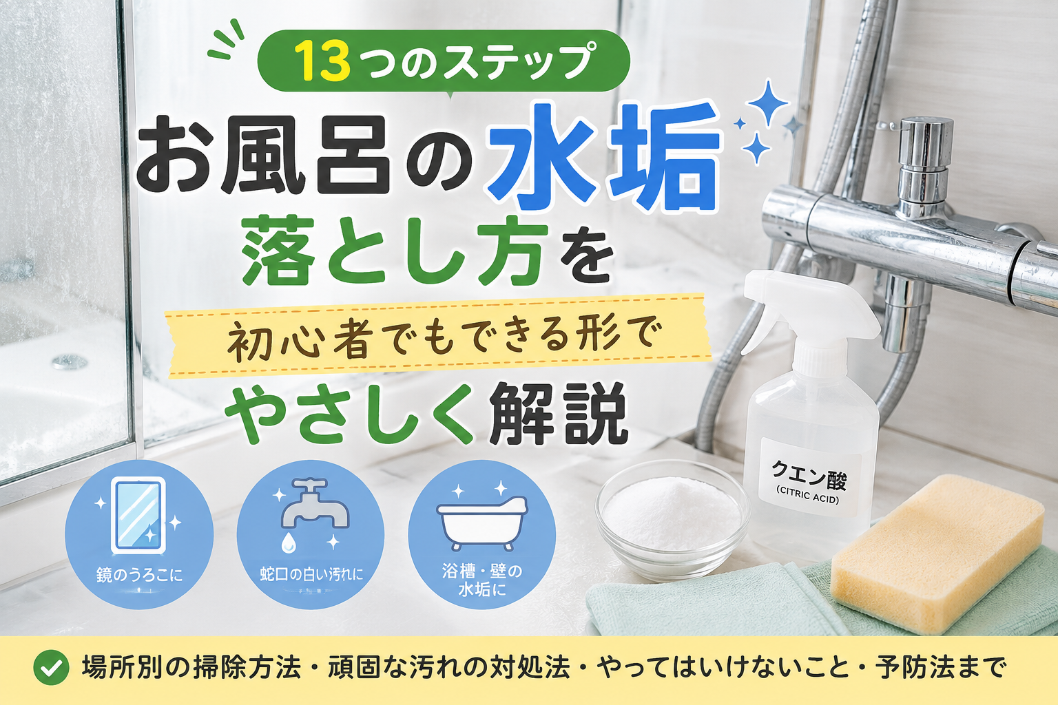【13つのステップ】お風呂 水垢 落とし方を初心者でもできる形でやさしく解説のイメージ画像