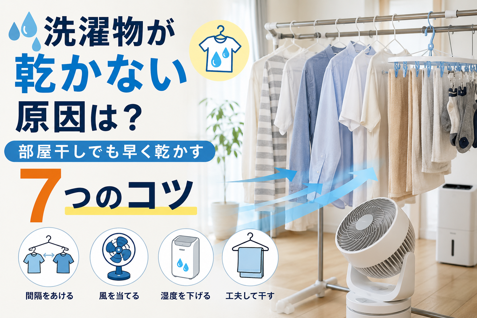 洗濯物が乾かない原因は?部屋干しでも早く乾かすコツ7選のイメージ画像
