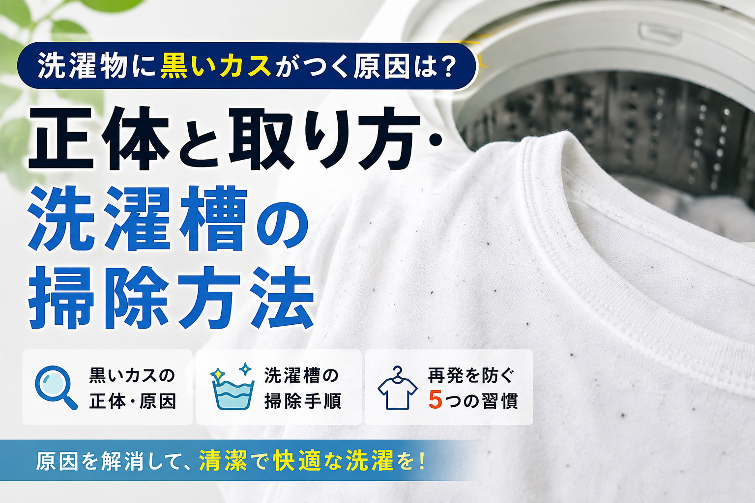洗濯物に黒いカスが大量につく原因は？今すぐできる対処法のイメージ画像