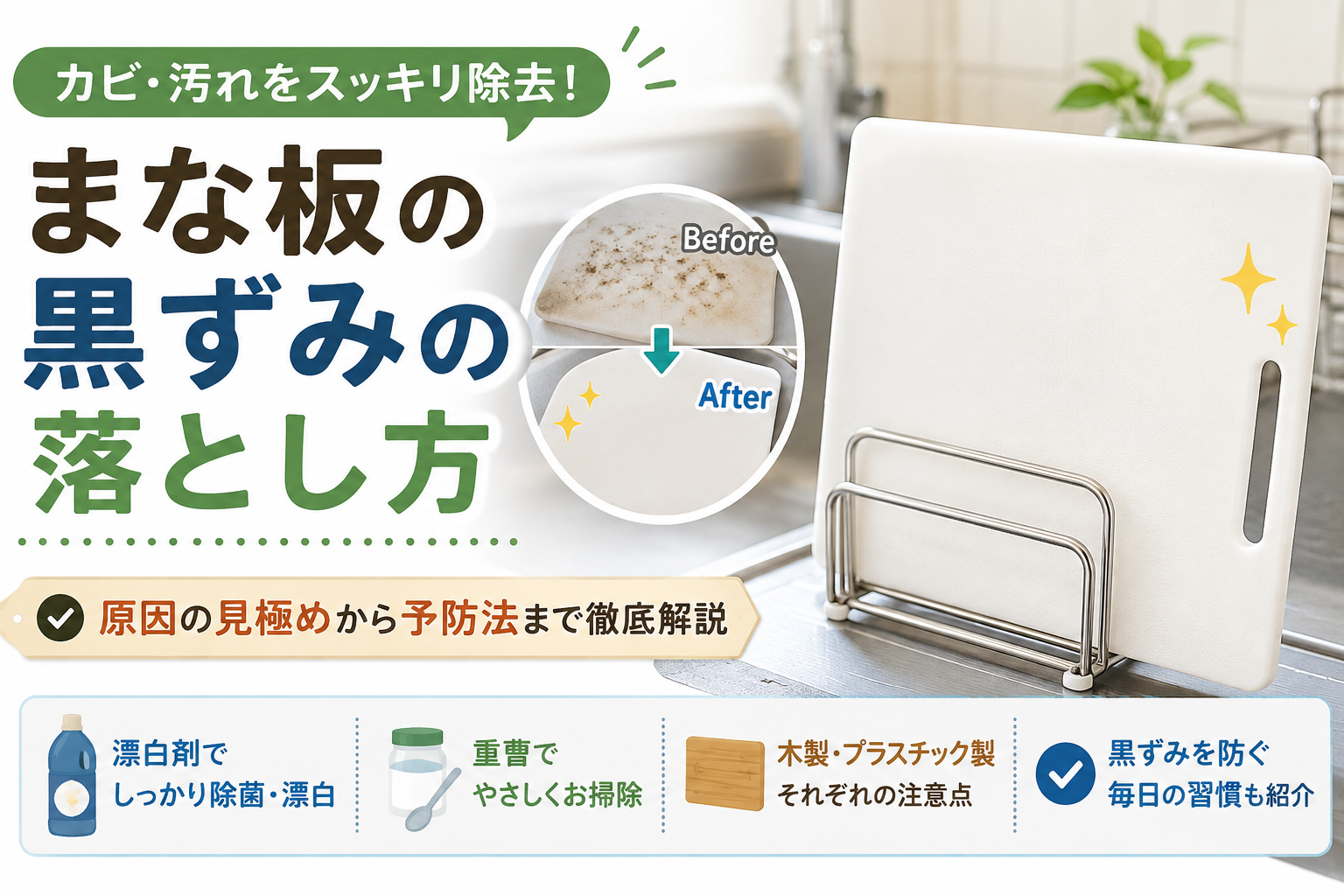 まな板の黒ずみの落とし方｜カビ・汚れをスッキリ除去する方法のイメージ画像