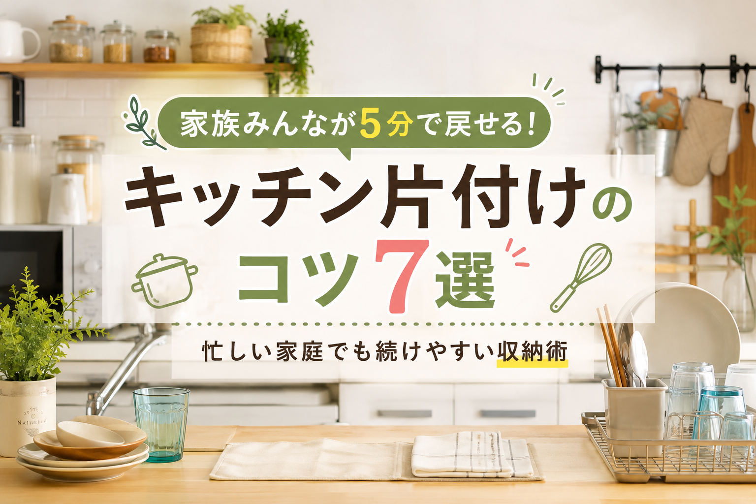 キッチン片付けのコツ7選｜家族みんなが5分で戻せる収納術のイメージ画像