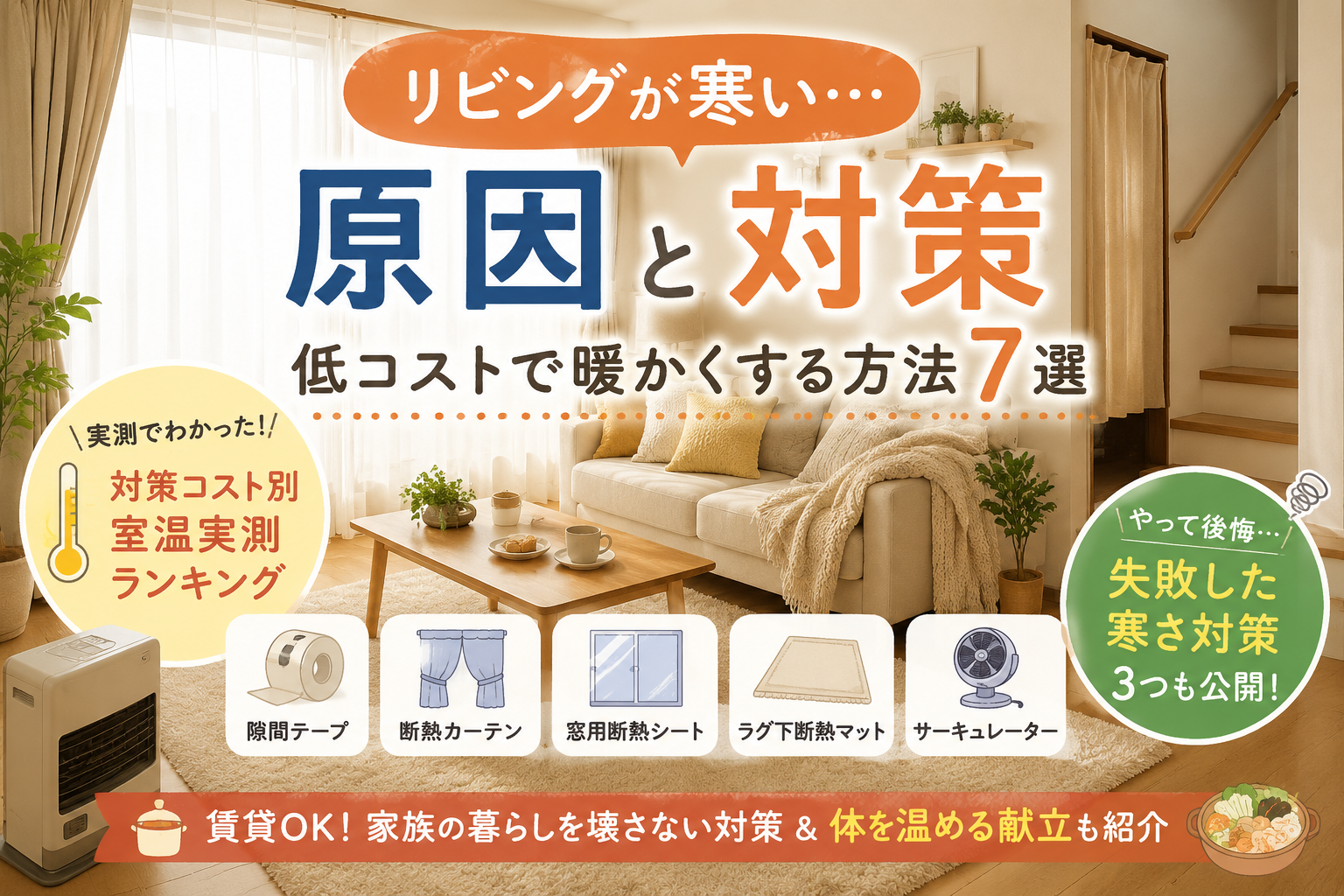 リビングが寒い原因と対策｜低コストで暖かくする方法を紹介｜リビングが寒い3つの原因の解説画像