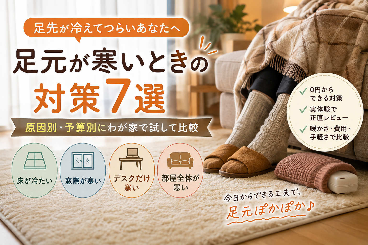 足元が寒いときの対策7選｜原因別・予算別にわが家で試して比較｜暖房をつけても足元が寒いのはなぜ？の解説画像