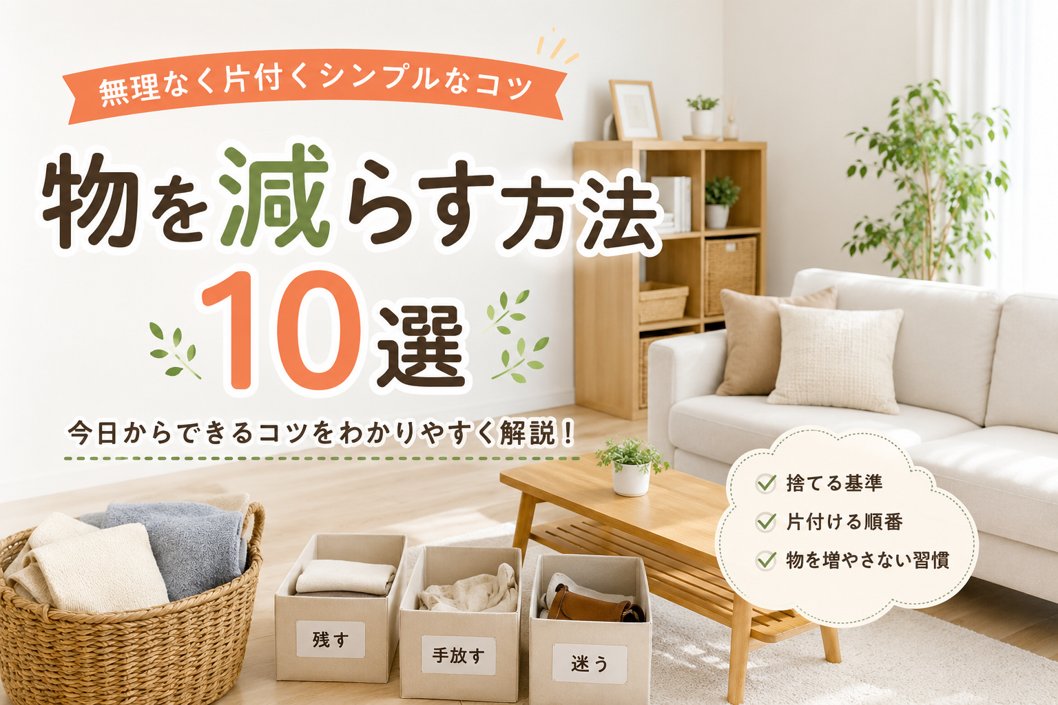 物を減らす方法10選｜無理なく片付くシンプルなコツ