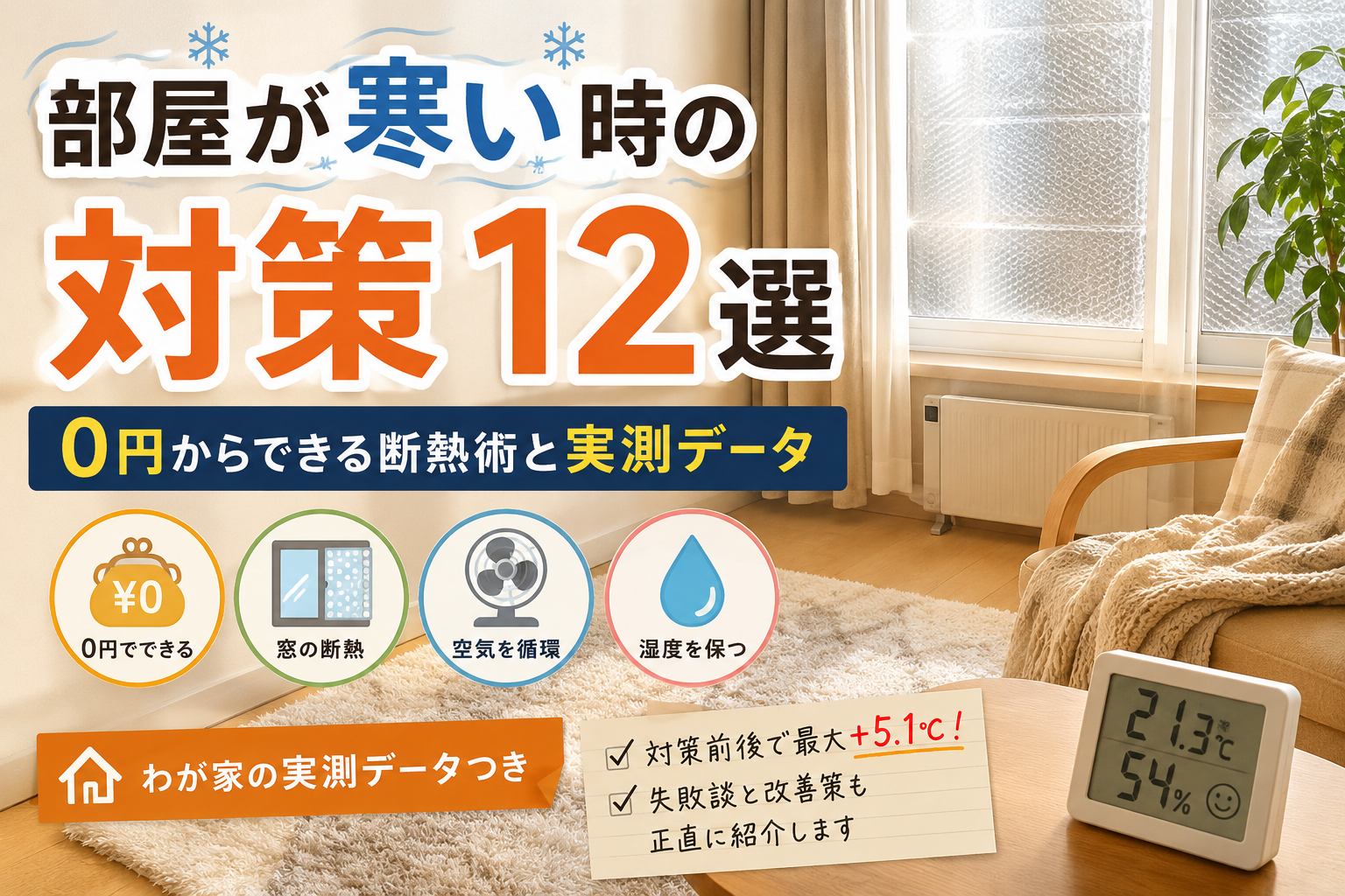 部屋が寒い時の対策12選｜0円からできる断熱術と実測データ｜なぜ暖房をつけても部屋が寒いのか？3つの原因の解説画像