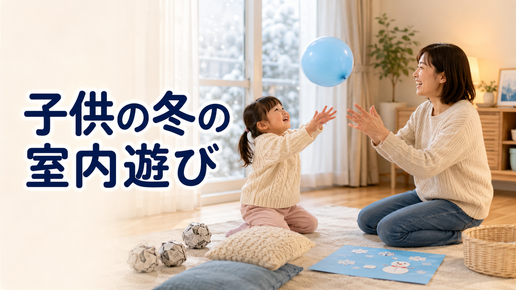 子供の冬の室内遊び6選|4歳が夢中になった遊びを比較|4歳の子供が夢中になった冬の室内遊びランキングの解説画像